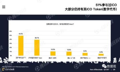 在安全交易的时代：全面解析有冷钱包的交易所