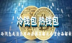 冷钱包无法使用的原因及解决方案全面解析