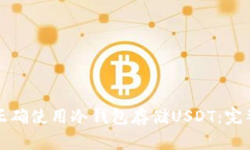 如何正确使用冷钱包存储USDT：完整指南