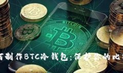 详解如何制作BTC冷钱包：保护你的比特币资产