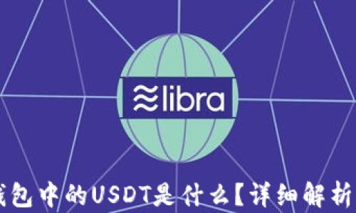 
以太坊冷钱包中的USDT是什么？详细解析与使用指南