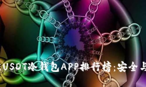 2023年最佳USDT冷钱包APP排行榜：安全与便捷的选择