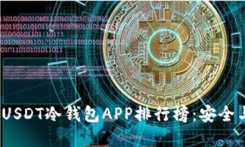 2023年最佳USDT冷钱包APP排行榜：安全与便捷的选择