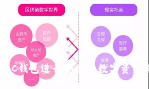 如何使用BCC钱包进行安全的数字资产管理和交易