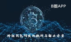 跨链钱包研发的挑战与解决方案