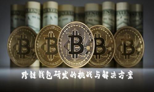 跨链钱包研发的挑战与解决方案