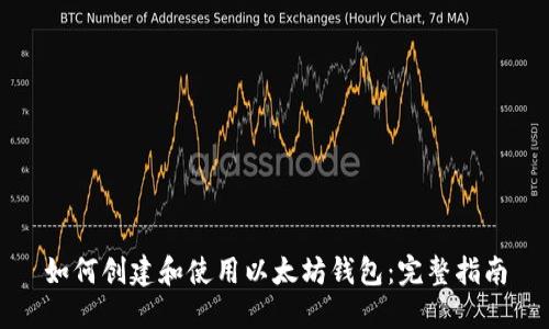 如何创建和使用以太坊钱包：完整指南