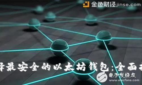 选择最安全的以太坊钱包：全面指南