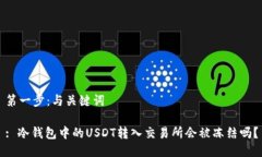 第一步：与关键词: 冷钱包中的USDT转入交易所会