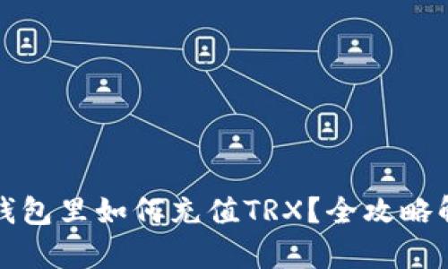 冷钱包里如何充值TRX？全攻略解析