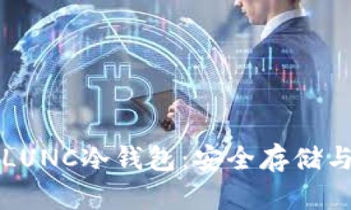 全面解析LUNC冷钱包：安全存储与使用指南