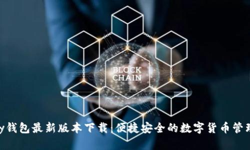 OKPay钱包最新版本下载：便捷安全的数字货币管理工具