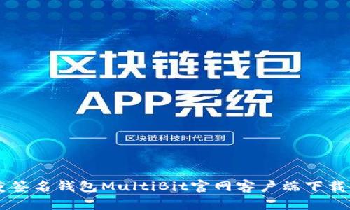 多重签名钱包MultiBit官网客户端下载指南