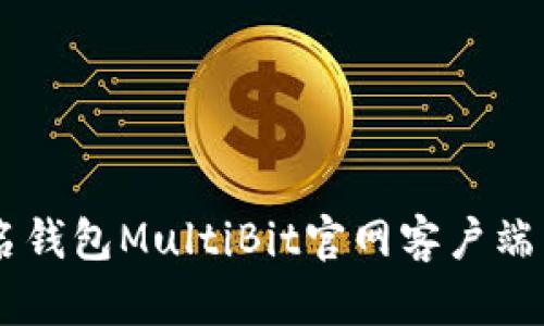 多重签名钱包MultiBit官网客户端下载指南