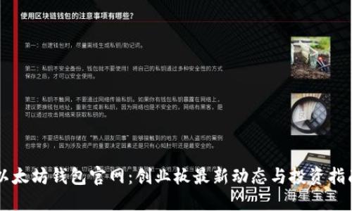 以太坊钱包官网：创业板最新动态与投资指南