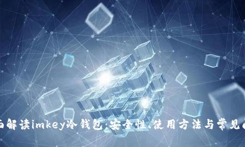 全面解读imkey冷钱包：安全性、使用方法与常见问题