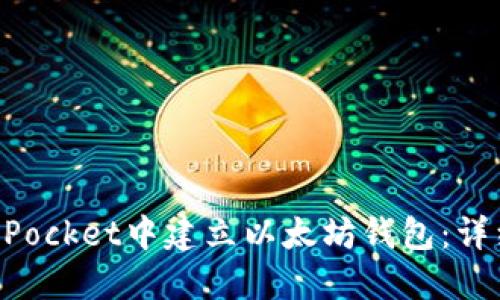 如何在TokenPocket中建立以太坊钱包：详细步骤与指南