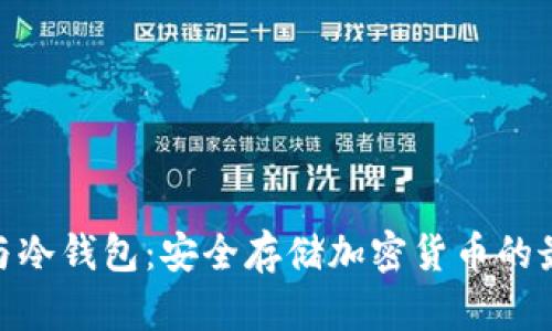 硬钱包与冷钱包：安全存储加密货币的最佳选择