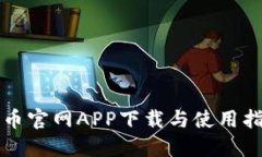 波币官网APP下载与使用指南