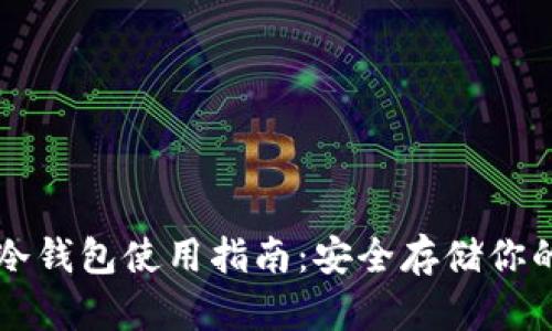 比太钱包冷钱包使用指南：安全存储你的数字资产