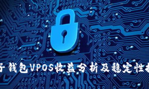 麦子钱包VPOS收益分析及稳定性探讨