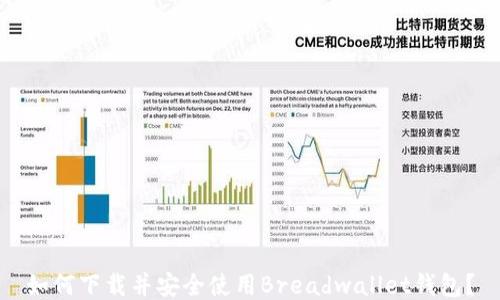 
如何下载并安全使用Breadwallet钱包？