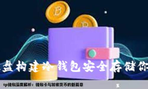 如何使用硬盘构建冷钱包安全存储你的数字资产