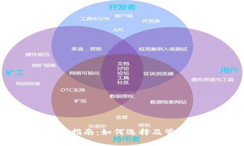 域名币钱包使用指南：如何选择及管理你的数字资产