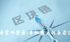 比特币官网登录：手机用户的全方位指南