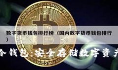 比特币手机冷钱包：安全存储数字资产的最佳选