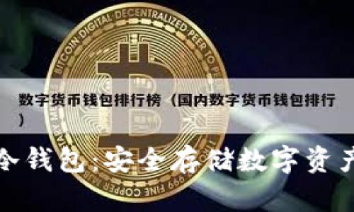 比特币手机冷钱包：安全存储数字资产的最佳选择