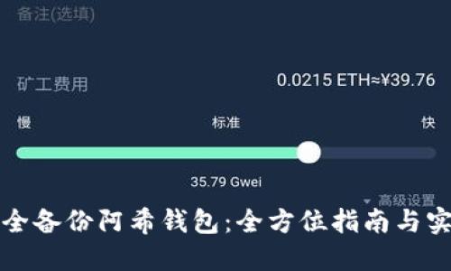 如何安全备份阿希钱包：全方位指南与实用技巧