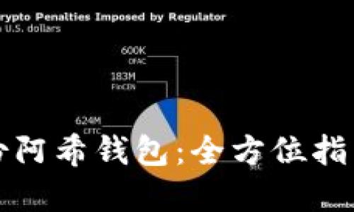 如何安全备份阿希钱包：全方位指南与实用技巧