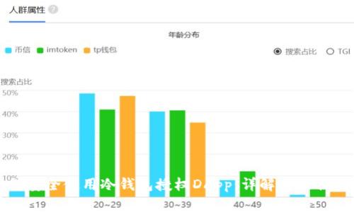 如何安全使用冷钱包授权DApp：详解与最佳实践