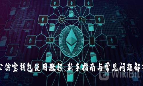 公信宝钱包使用教程：新手指南与常见问题解答