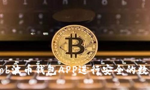 如何使用Bob波币钱包APP进行安全的数字资产管理