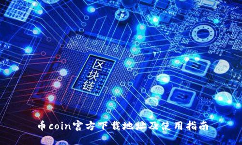 币coin官方下载地址及使用指南