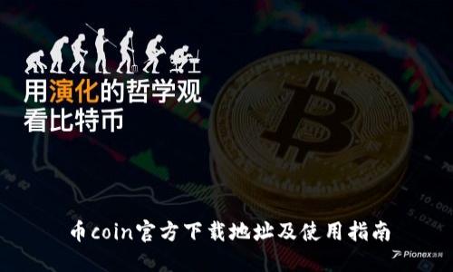 币coin官方下载地址及使用指南