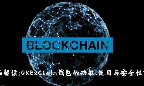 全面解读：OKExChain钱包的功能、使用与安全性分析