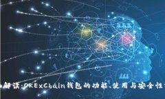 全面解读：OKExChain钱包的功能、使用与安全性分