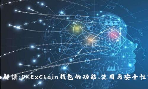 全面解读：OKExChain钱包的功能、使用与安全性分析