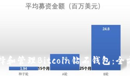 如何选择和管理Bitcoin钻石钱包：全方位指南