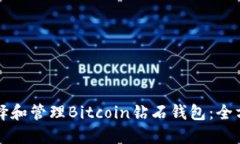 如何选择和管理Bitcoin钻石钱包：全方位指南