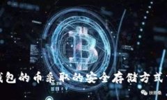 冷钱包的币采取的安全存储方式分析