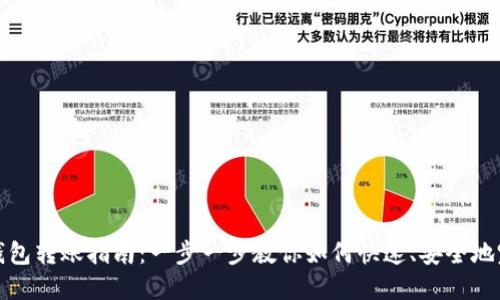 公信宝钱包转账指南：一步一步教你如何快速、安全地完成转账