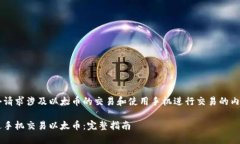 意图这个请求涉及以太币的交易和使用手机进行