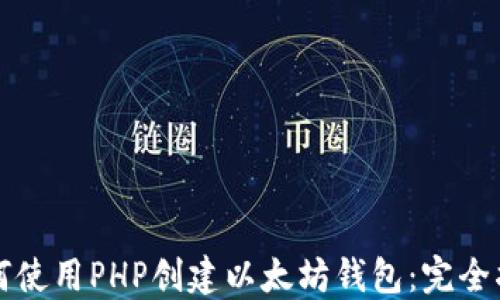 
如何使用PHP创建以太坊钱包：完全指南