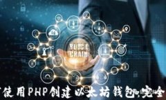 如何使用PHP创建以太坊钱包：完全指南