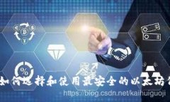 ERC20钱包：如何选择和使用最安全的以太坊代币存