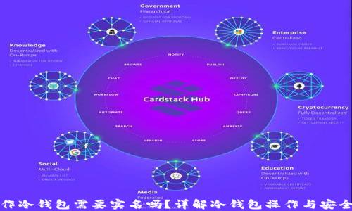 
制作冷钱包需要实名吗？详解冷钱包操作与安全性